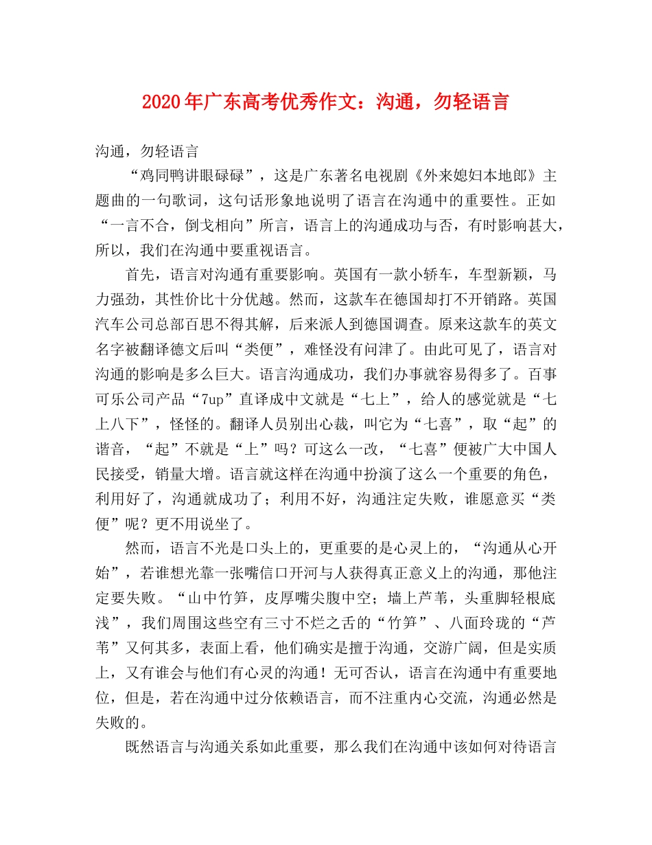 2024年广东高考优秀作文沟通，勿轻语言 _第1页