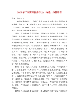 2024年广东高考优秀作文沟通，勿轻语言 