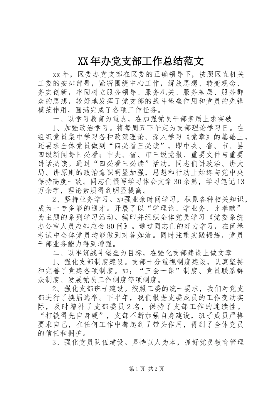 XX年办党支部工作总结范文_第1页