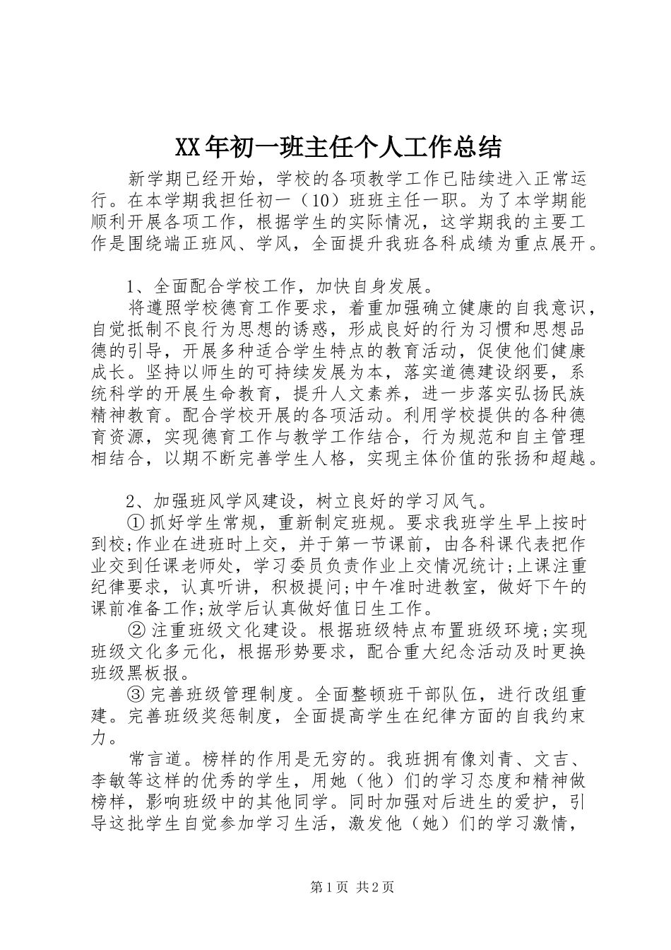 XX年初一班主任个人工作总结_第1页