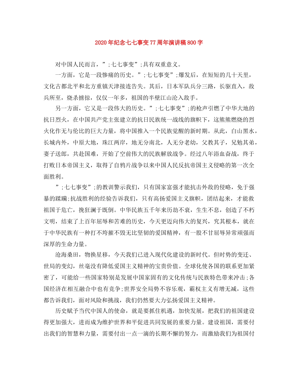 2024年纪念七七事变77周年演讲稿800字 _第1页
