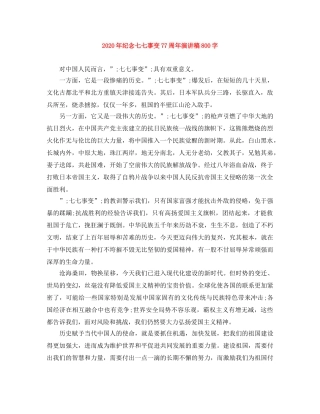 2024年纪念七七事变77周年演讲稿800字 
