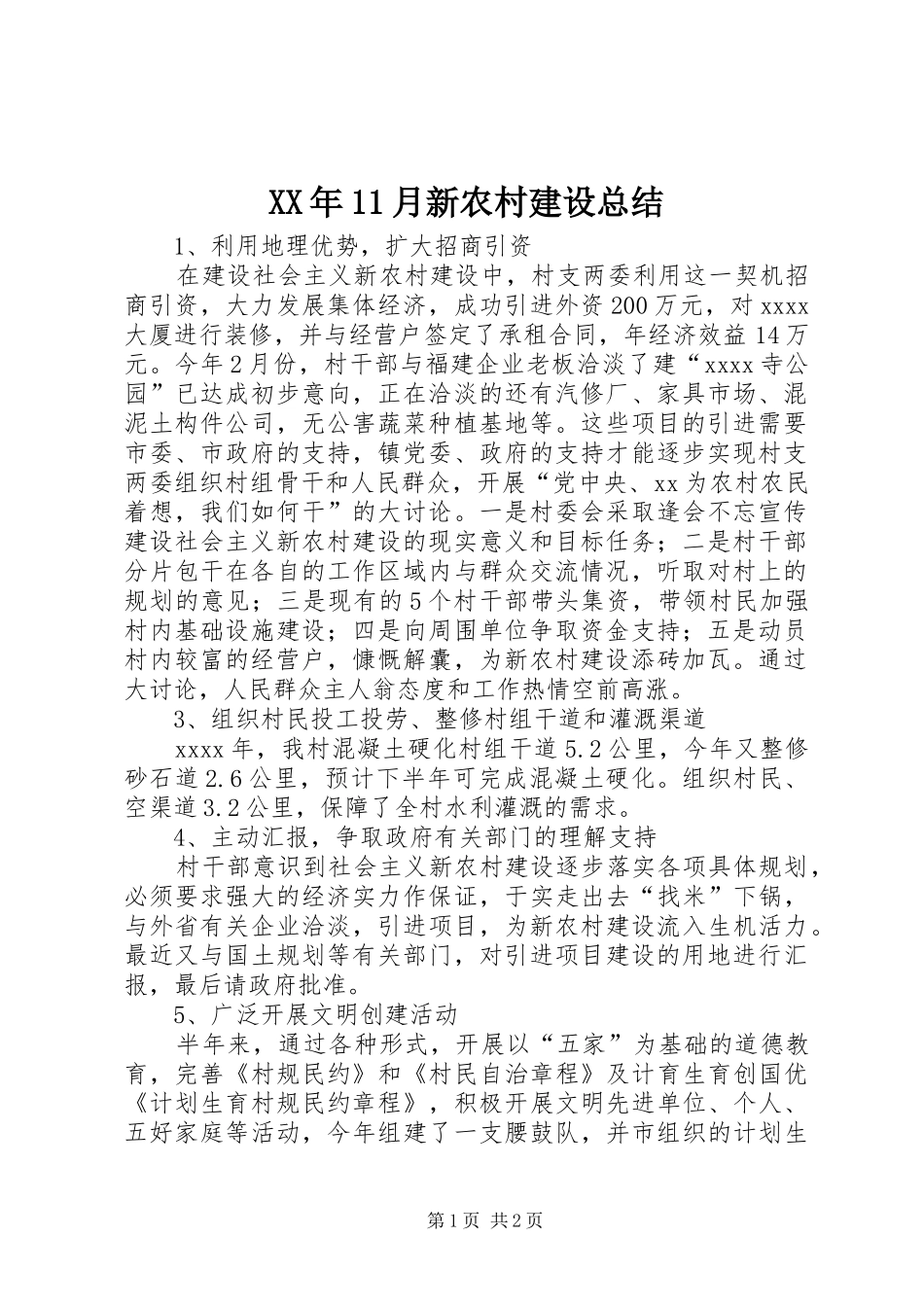 XX年11月新农村建设总结_第1页