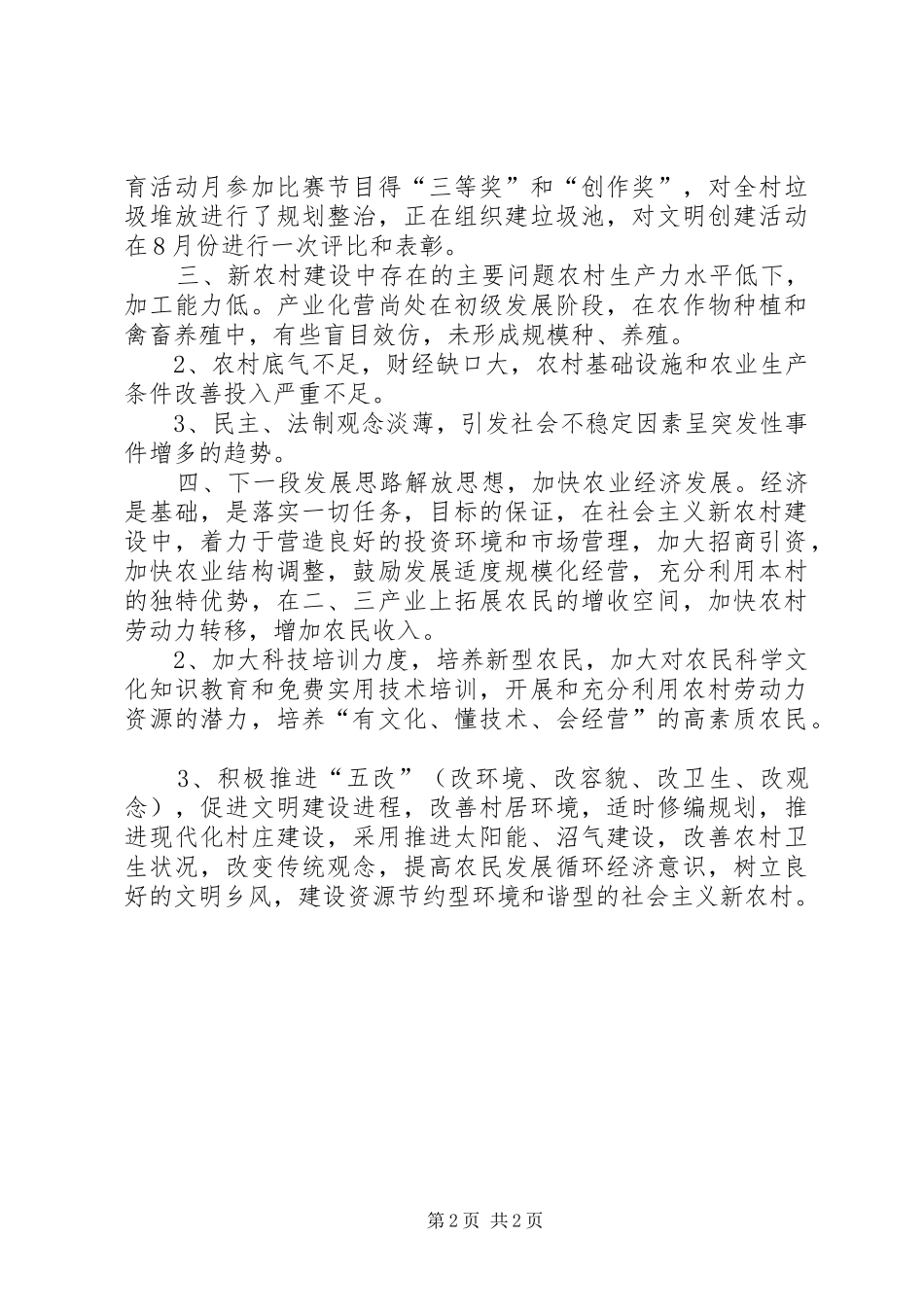 XX年11月新农村建设总结_第2页
