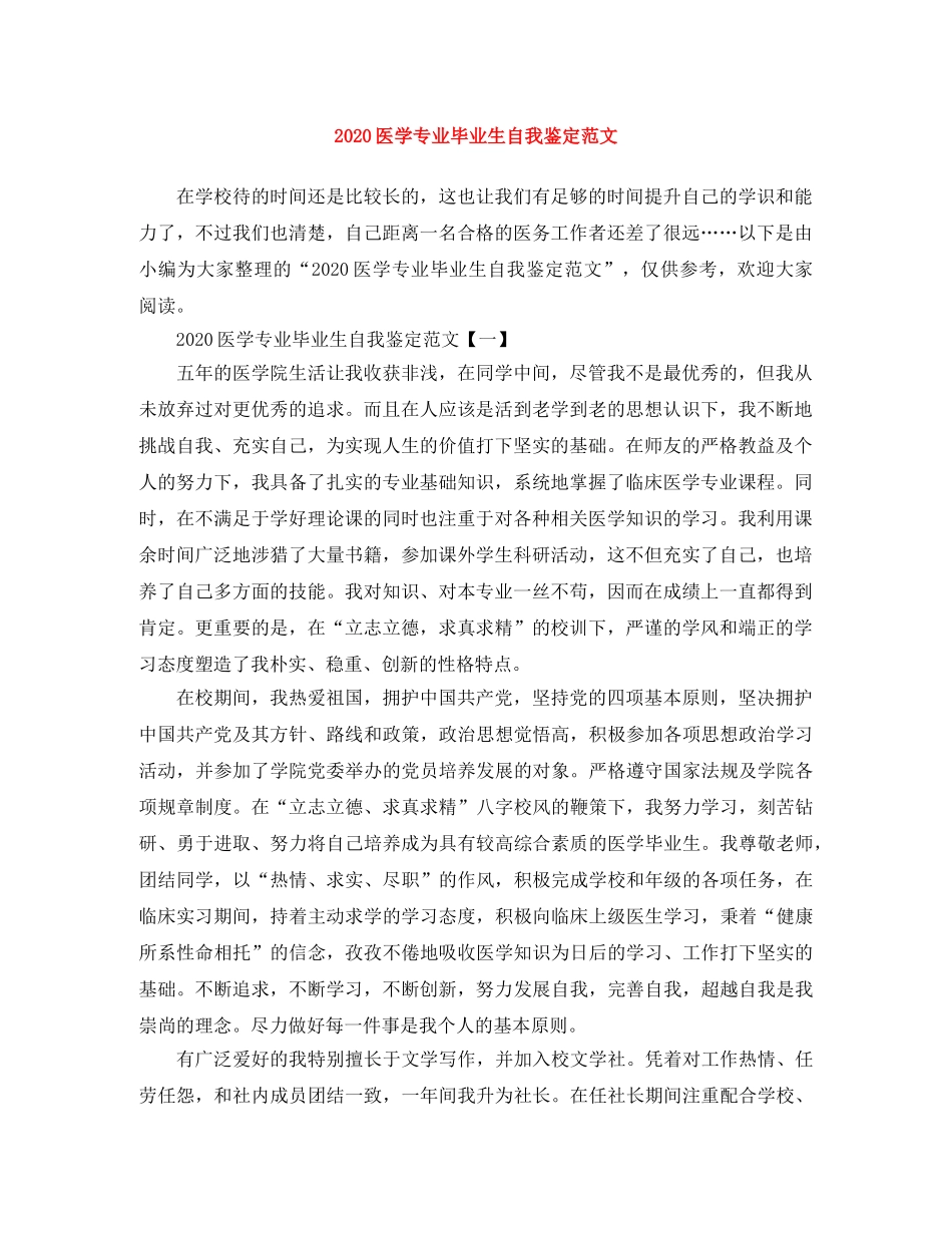 2024医学专业毕业生自我鉴定范文 _第1页