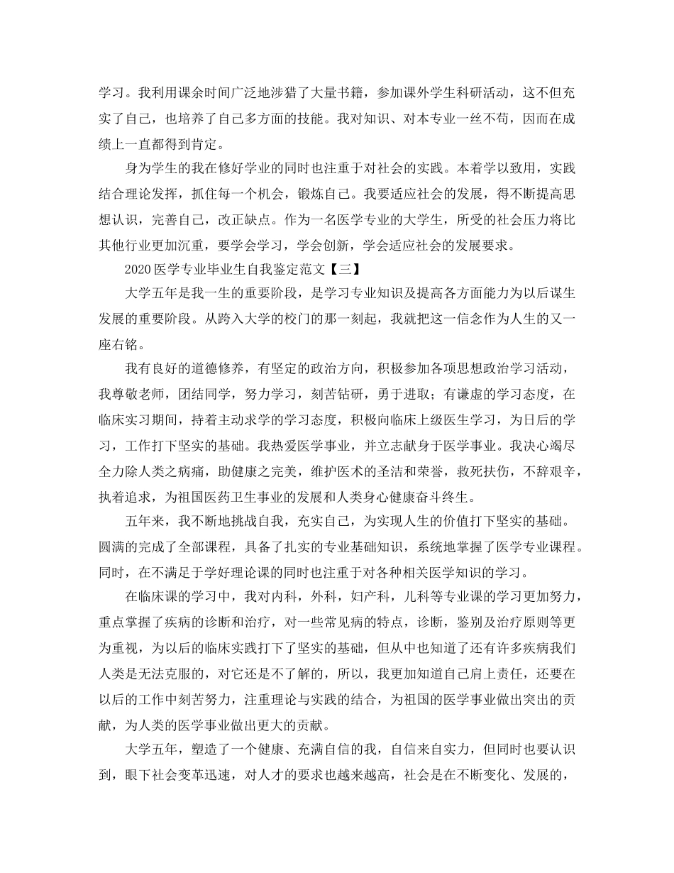 2024医学专业毕业生自我鉴定范文 _第3页