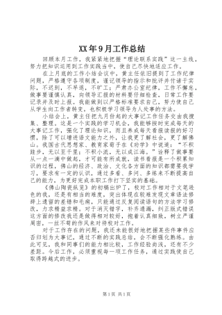 XX年9月工作总结