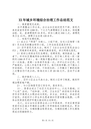 XX年城乡环境综合治理工作总结范文