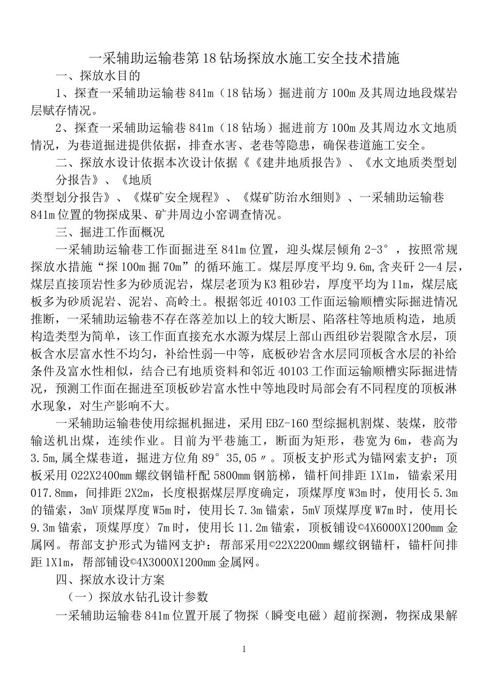 超前探放水施工安全技术措施_第1页