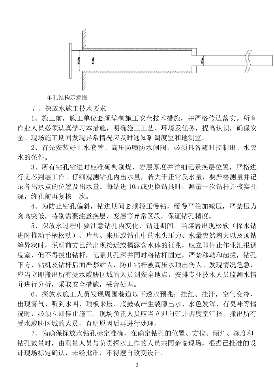 超前探放水施工安全技术措施_第3页