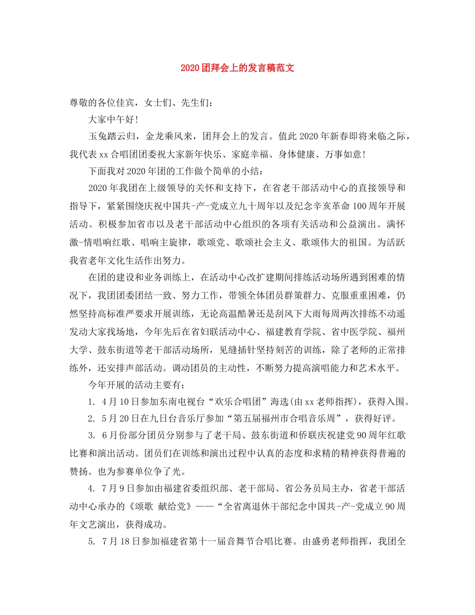 2024团拜会上的发言稿范文 _第1页