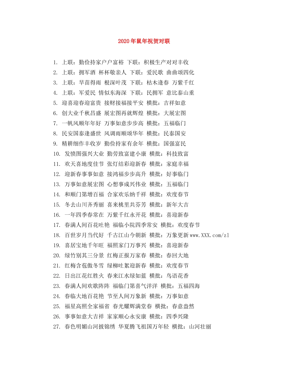 2024年鼠年祝贺对联 _第1页