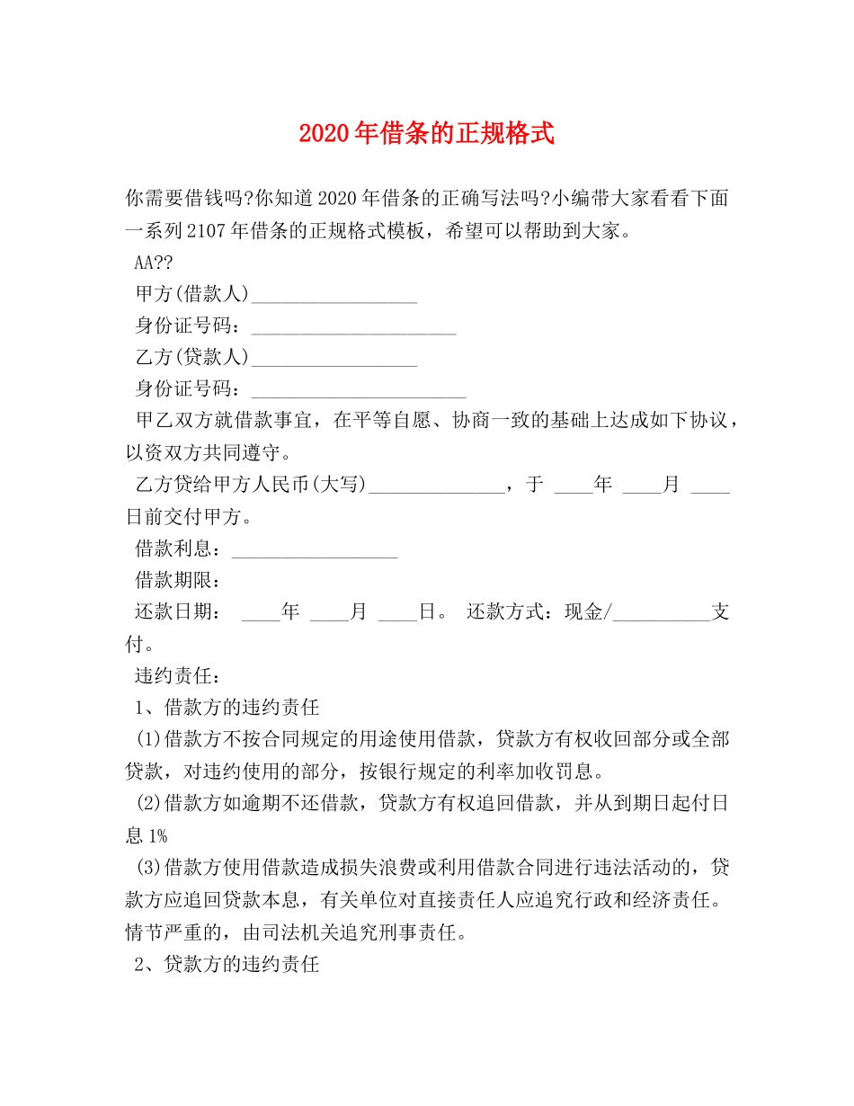 2024年借条的正规格式 _第1页
