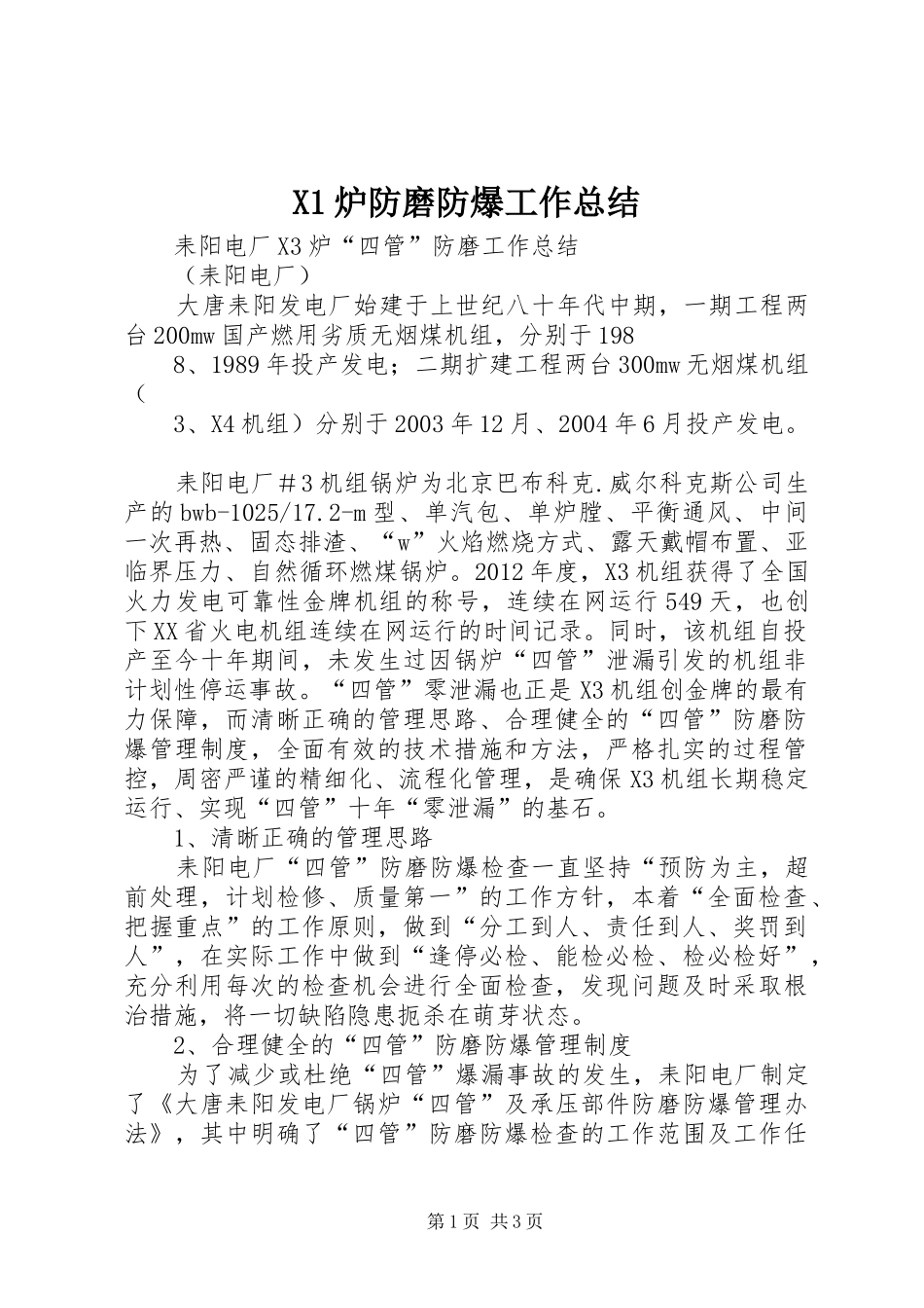 X1炉防磨防爆工作总结_第1页