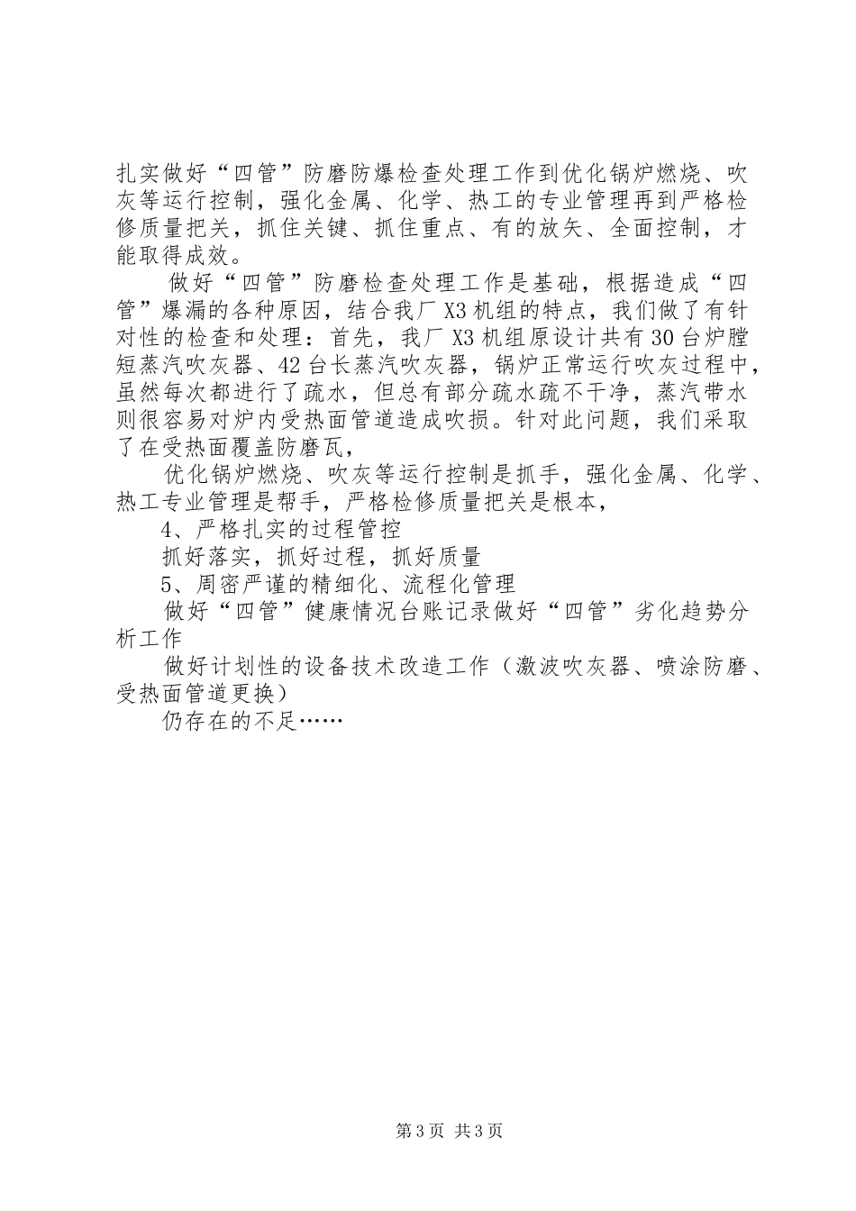 X1炉防磨防爆工作总结_第3页