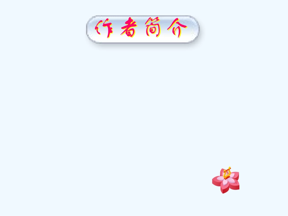 (部编)初中语文人教2011课标版七年级下册6-最后一课_第3页