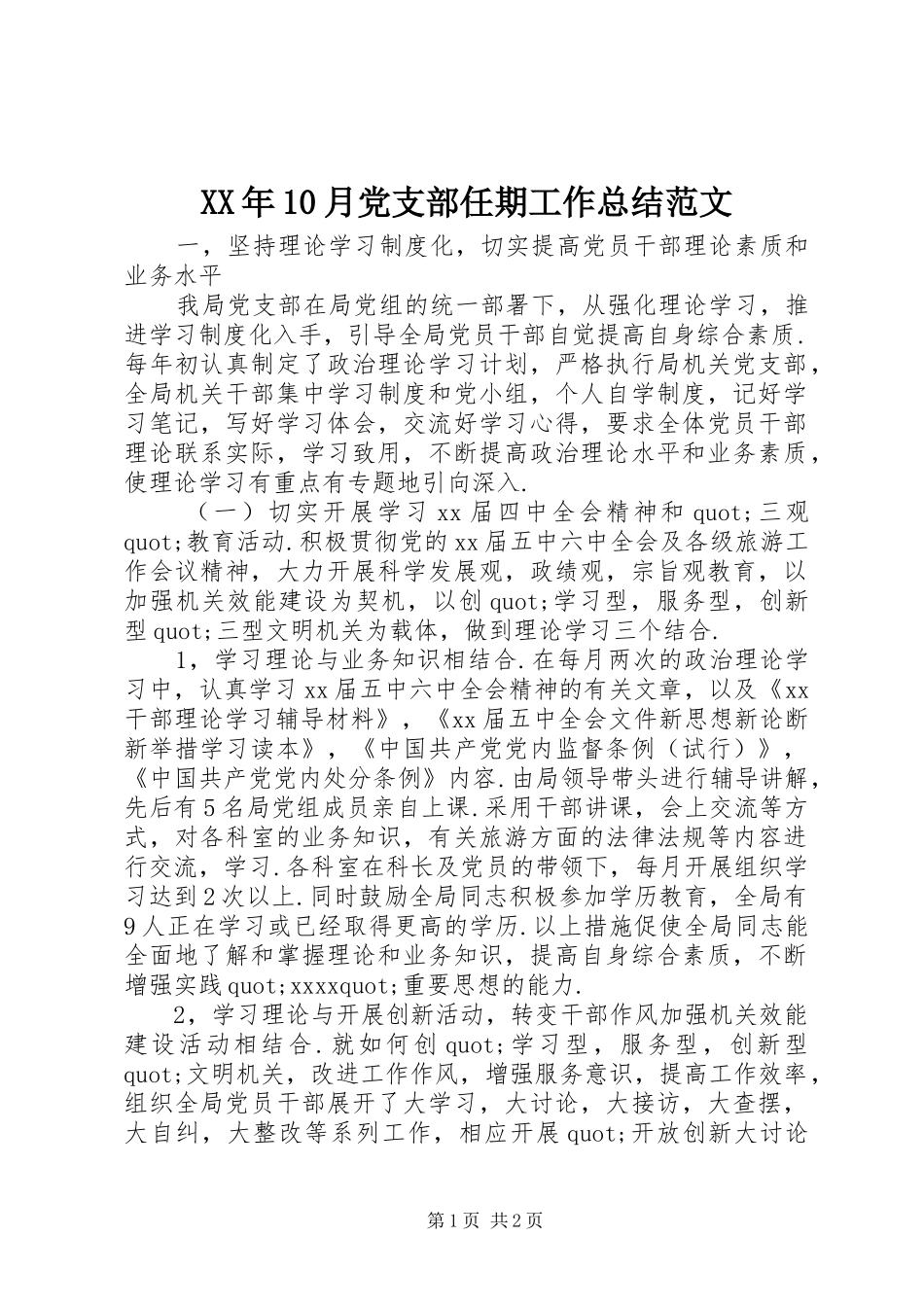 XX年10月党支部任期工作总结范文_第1页