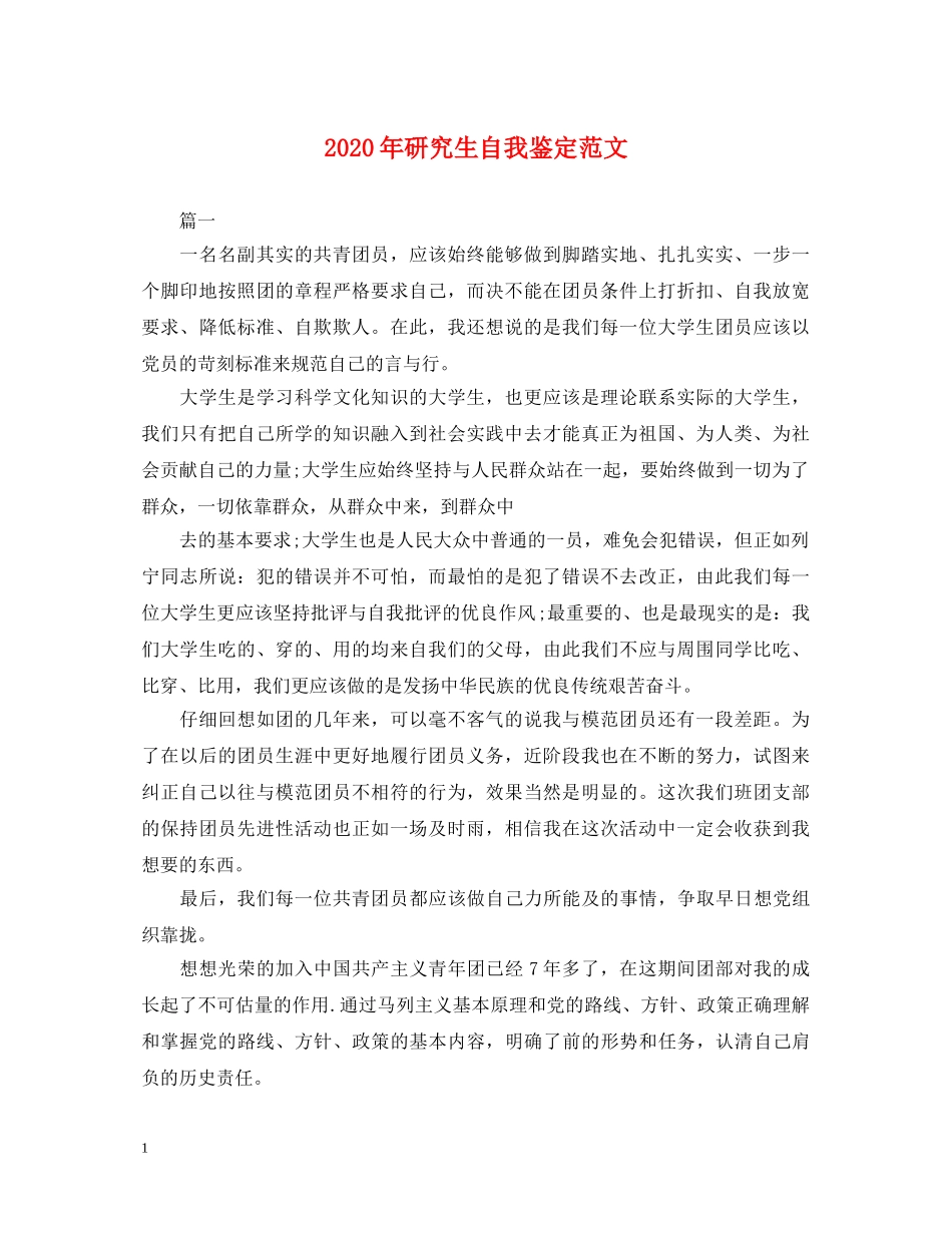 2024年研究生自我鉴定范文 _第1页