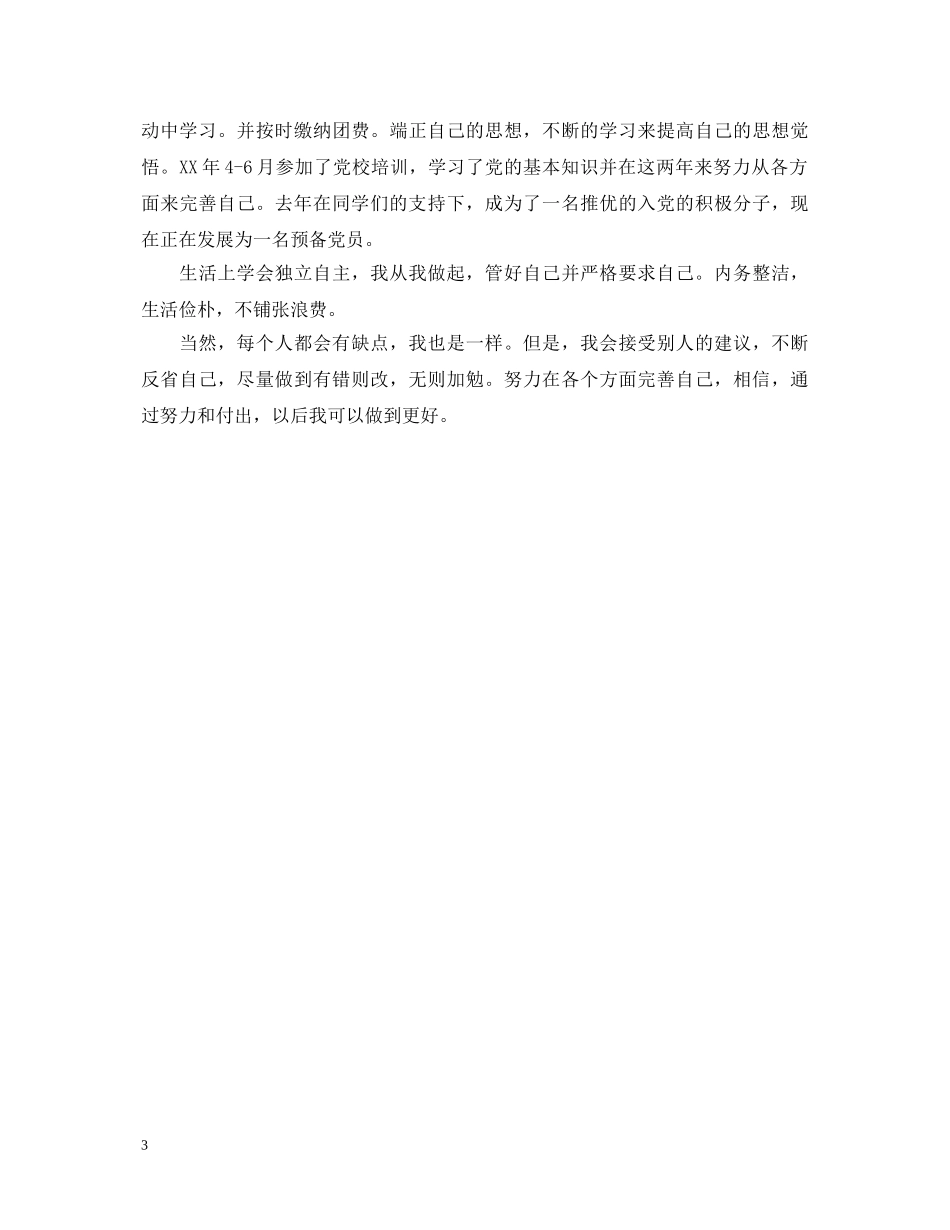 2024年研究生自我鉴定范文 _第3页