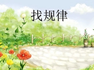 人教新课标版数学一年级下册：8.1找规律--课件