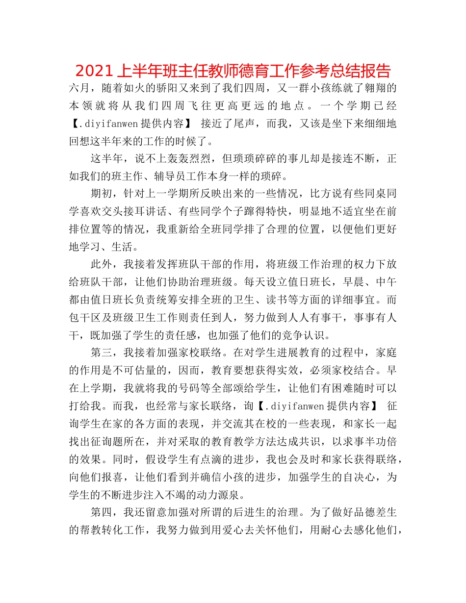 2024上半年班主任教师德育工作参考总结报告 _第1页