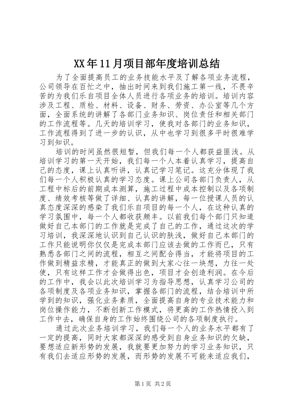 XX年11月项目部年度培训总结_第1页