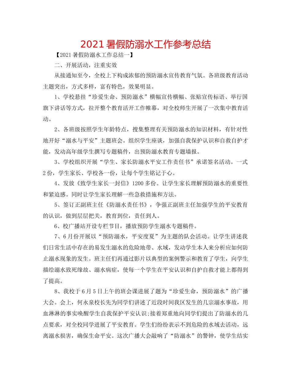 2024暑假防溺水工作参考总结 _第1页