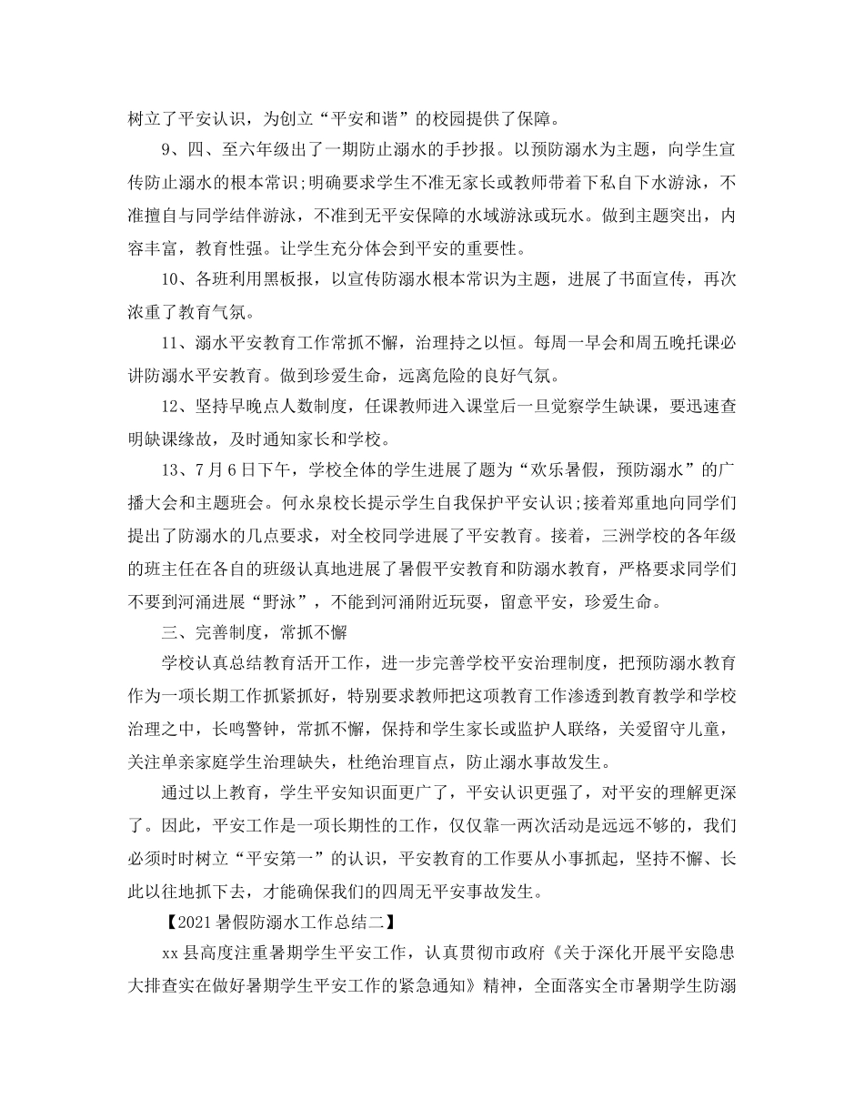 2024暑假防溺水工作参考总结 _第2页