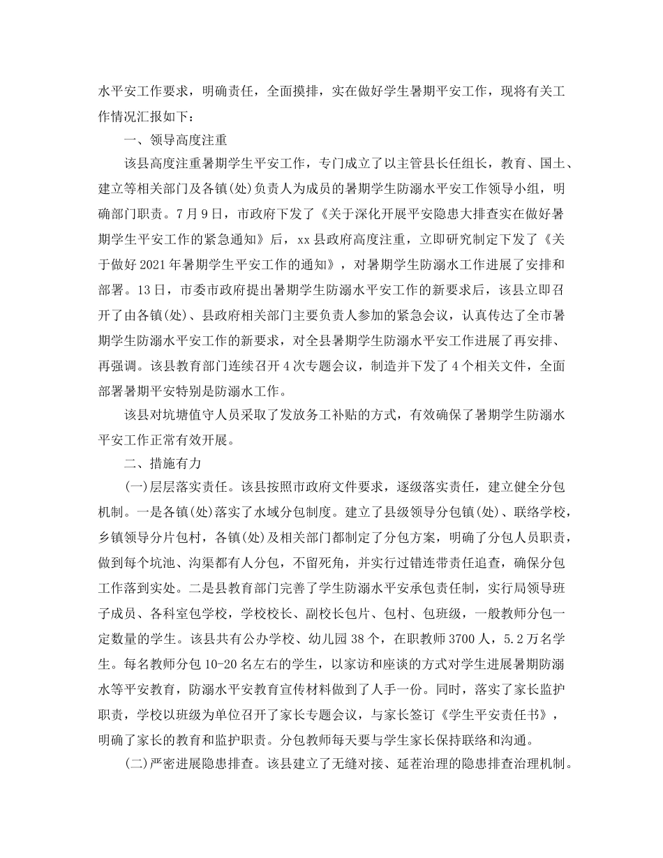 2024暑假防溺水工作参考总结 _第3页