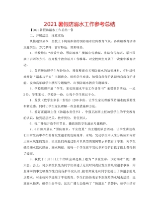 2024暑假防溺水工作参考总结 
