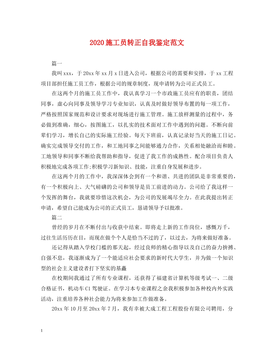 2024施工员转正自我鉴定范文 _第1页