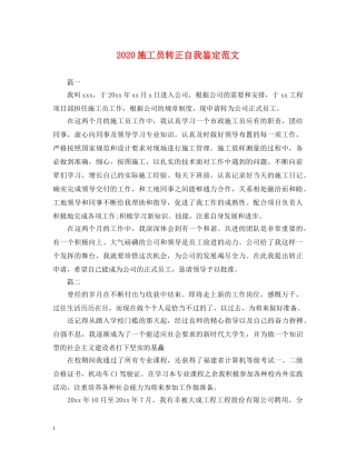 2024施工员转正自我鉴定范文 