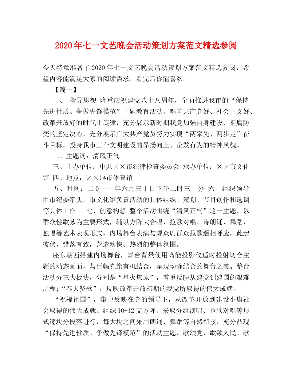 2024年七一文艺晚会活动策划方案范文精选参阅 _第1页