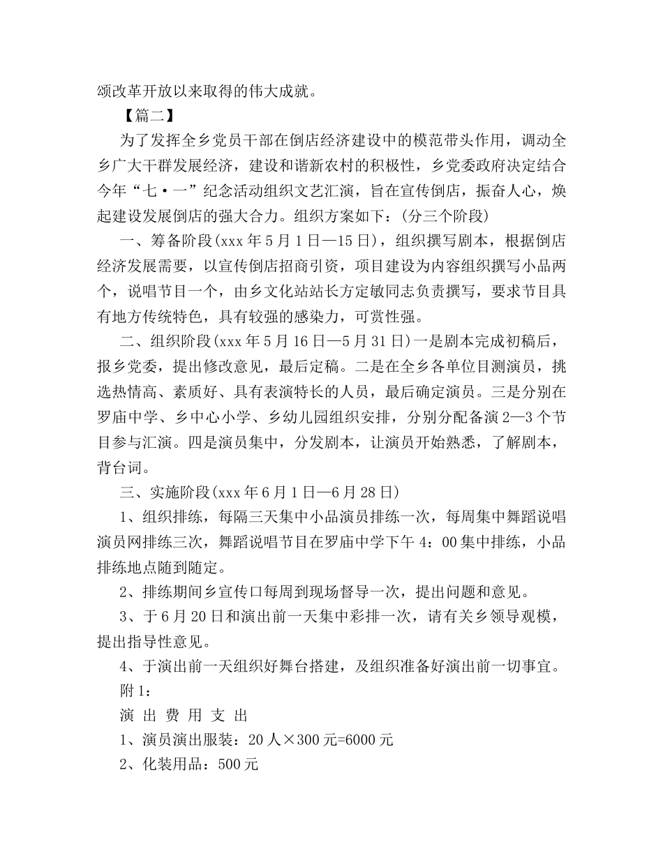 2024年七一文艺晚会活动策划方案范文精选参阅 _第2页
