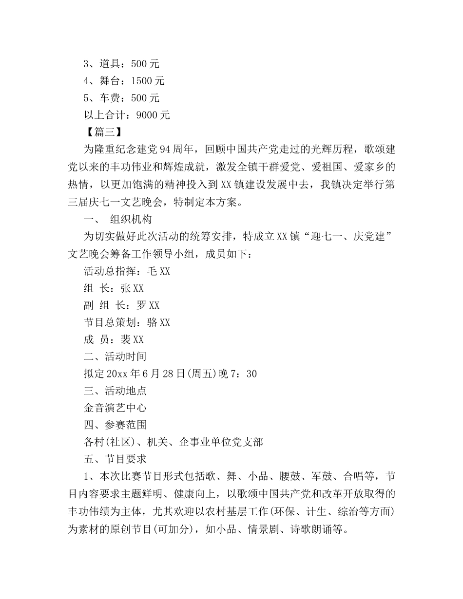 2024年七一文艺晚会活动策划方案范文精选参阅 _第3页