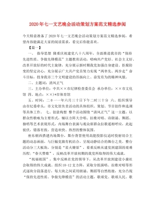 2024年七一文艺晚会活动策划方案范文精选参阅 
