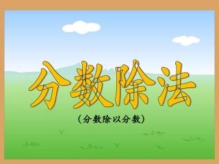 《分数除法》2