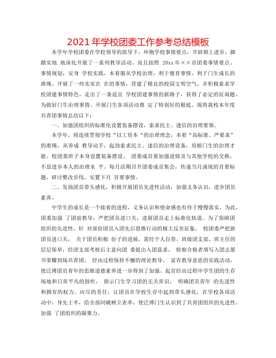 2024年学校团委工作参考总结模板 _第1页