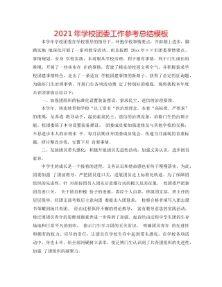 2024年学校团委工作参考总结模板 
