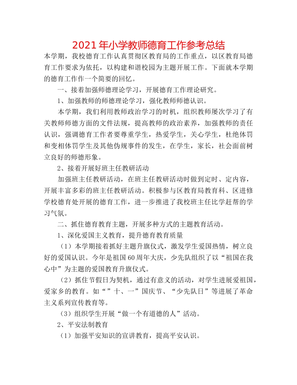 2024年小学教师德育工作参考总结 _第1页