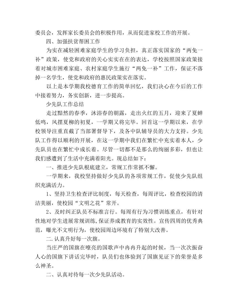 2024年小学教师德育工作参考总结 _第3页