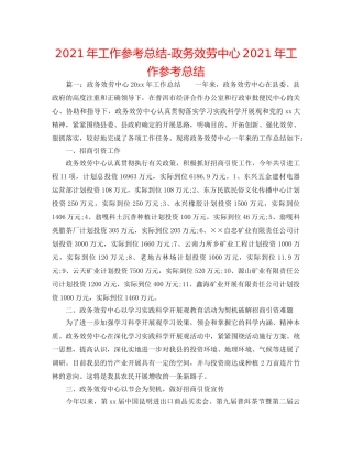 2024年工作参考总结-政务服务中心2024年工作参考总结 