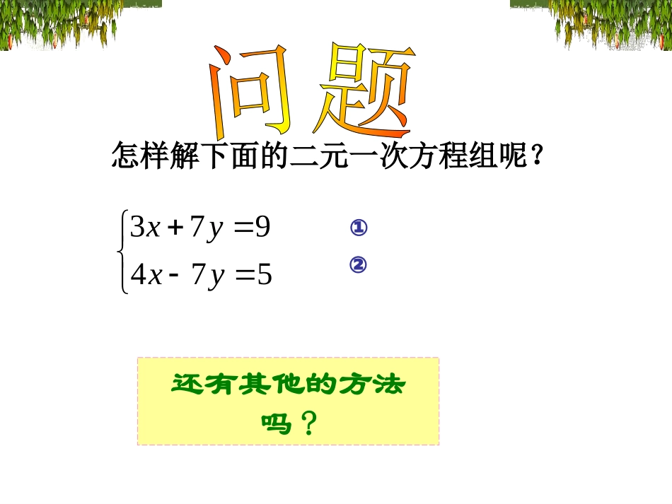 8.2消元——解二元一次方程组-(6)_第3页