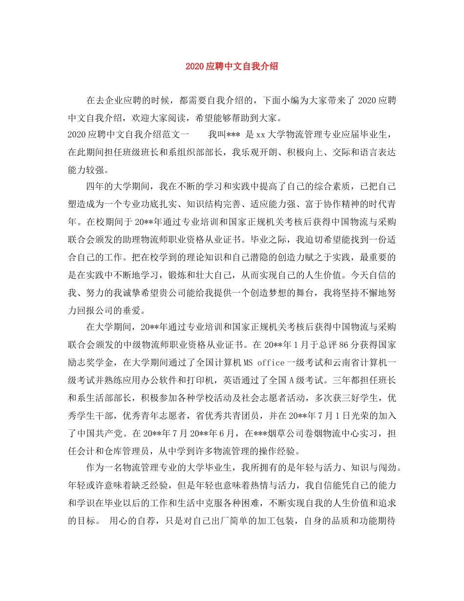 2024应聘中文自我介绍 _第1页