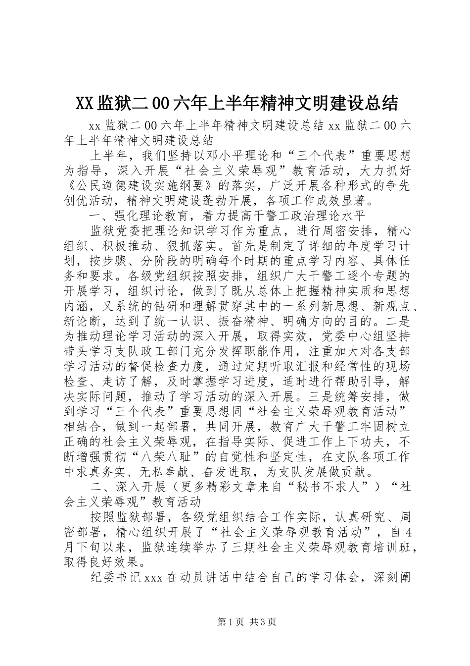 XX监狱二00六年上半年精神文明建设总结_第1页