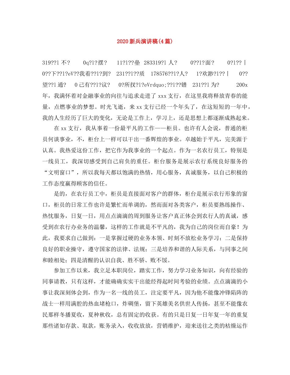 2024新兵演讲稿(4篇) _第1页