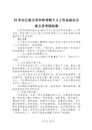 XX年办公室文员年终考核个人工作总结办公室文员考核标准