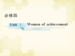 高中英语-Unit-1-Women-of-achievement学时1高频单词课件-新人教版必修4