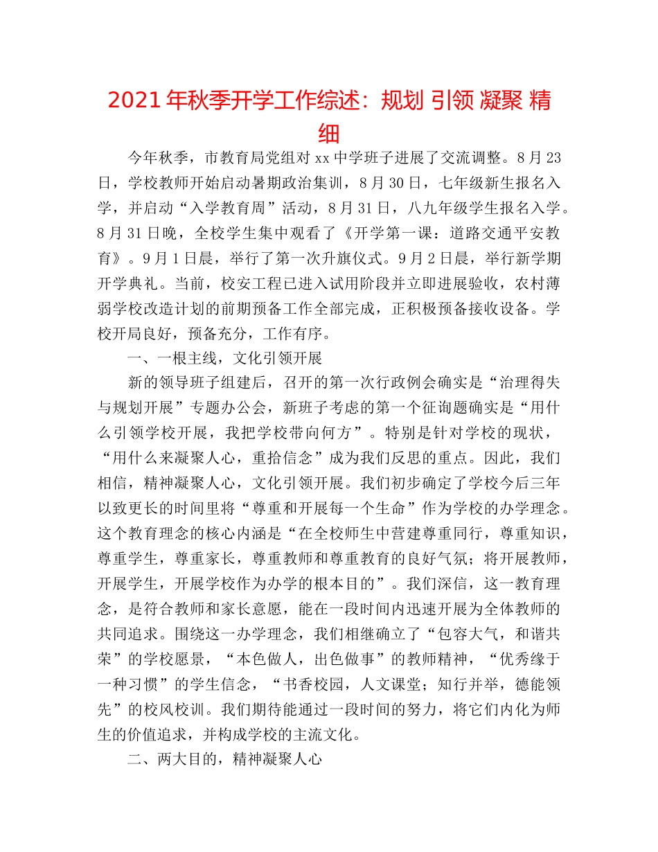 2024年秋季开学工作综述规划 引领 凝聚 精细 _第1页