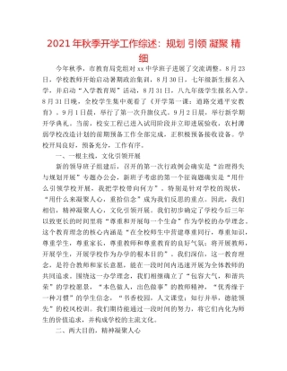 2024年秋季开学工作综述规划 引领 凝聚 精细 